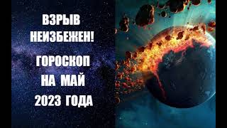 ВЗРЫВ НЕИЗБЕЖЕН! ГОРОСКОП НА МАЙ 2023 ГОДА. Астропрогноз на май 2023 года астролога Анны Фалилеевой