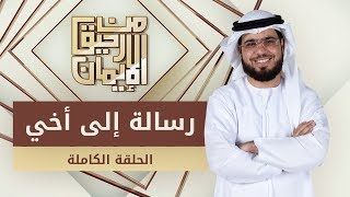 رسالة إلى أخي - من رحيق الإيمان - الشيخ د. وسيم يوسف - الحلقة الكاملة - 16/4/2019