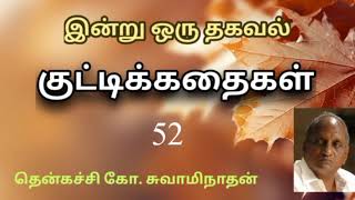 #52 இன்று ஒரு தகவல் | Indru Oru Thagaval  | தென்கச்சி கோ. சுவாமிநாதன் |Thenkatchi Ko. Swaminathan