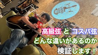 『高級弦 と コスパ弦』どんな違いがあるのか検証します！！