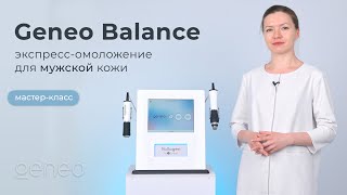 Мастер-класс: Geneo Balance - процедура экспресс-омоложения и ухода за мужской кожей