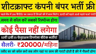 शीटक्राफ्ट कंपनी में बंपर भर्ती, गारंटी के साथ काम, प्रमोशन भी होगा | Best Job Vacancy 2024 Latest 💥