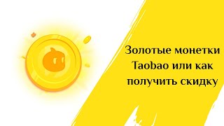 Золотые монеты Таобао: как заработать и получить скидку?