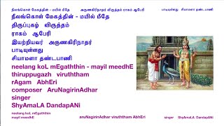 94 neelang koL mEgaththin AruNagirinAdhar & vEl pidiththa vElavanE  AbhEri singer ShyAmaLA DandapANi