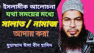 ইসলামীক আলোচনা। যথা সময়ে সালাত আদায় করা জরুরি। Islamic Alochona। Jotha Shomoye Salat Aday Kora