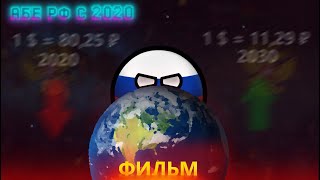 Альтернативная Россия с 2020 года | Фильм CountryBalls