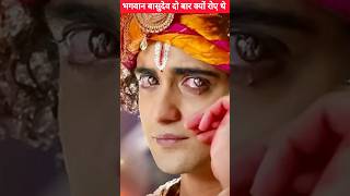 श्री कृष्ण क्यों रोए थे 😭 #shorts #radhakrishna #ytshorts #facts