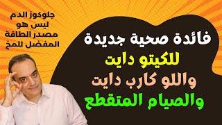 فائدة صحية مهمة للصيام المتقطع  ورمضان وكيتو دايت ولو كارب دايت | الكيتونات مصدر الطاقة المفضل للمخ