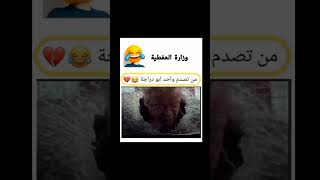 من تصدم واحد ابو الدراجه😂