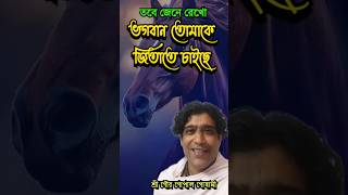 ভগবান তোমাকে জিতাতে চাইছে। গৌর গোপাল গোস্বামী।8 October 2024