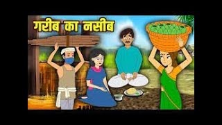 गरीब का नसीब   Garib Ka Naseeb   Hindi Kahani   Moral Stories   Hindi Kahaniya