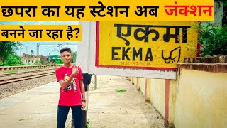 Ekma station,ekma station ka video,ekma station Bihar,ekma station photo, एकमा स्टेशन,ekma bihar.