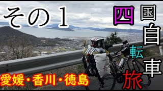 自転車で四国一周やってみたその一