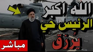 عاااجل 🩸 الرئيس الايراني حي يرزق 😍 (( تأكيد الخبر ))