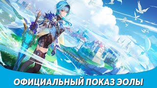 Genshin Impact 1.5 - Эола Анонсирована! Способности Персонажа и Первый Взгляд!