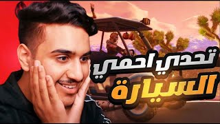 فورت نايت : تحدي أفوز بدون ما ننزل من السيارة!!🤯  | Fortnite OG