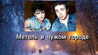 Юра Шатунов "Метель в чужом городе" . Музыка и слова Сергей Кузнецов. Идея и монтаж Наталья Полонэс.