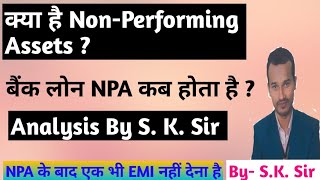 क्या है  Non-performing assets? बैंक लोन NPA कब होता है | Analysis by Sudhir sir