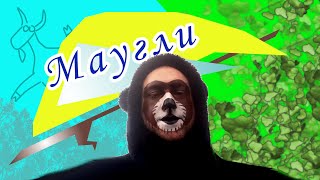 "Маугли" Закулисье