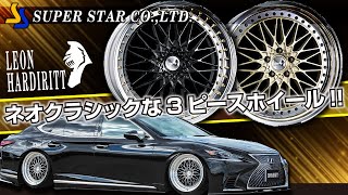 【ホイール】ネオクラシックな3ピースホイール!!SUPER STAR LEONHARDIRITT Beifallのご紹介!!【福岡ニューズ】