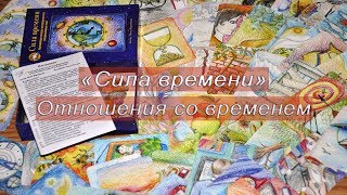 Отношения со временем. Сила времени [Римма Казимова] Метафорические карты