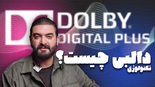 سیستم دالبی سراند و دالبی اتموس چیست؟/Dolby Surround & Dolby Atmos