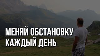 Как менять обстановку в своей жизни