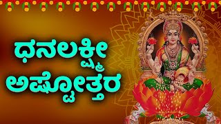 Dhana Lakshmi Ashtottaram | ಧನಲಕ್ಷ್ಮೀ ಅಷ್ಟೋತ್ತರ | Kannada Bhakthi Haadugalu