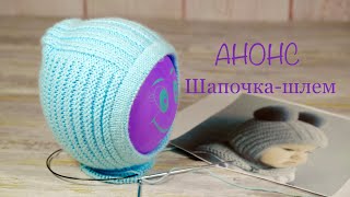 Анонс. Шапочка-шлем. Announcement. Hat-helmet.