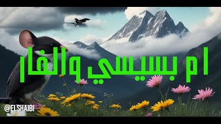 ام بسيسي والفار فيلم قصير