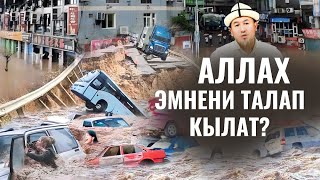 АЛЛАХ БИЗДЕН ЭМНЕНИ ТАЛАП КЫЛАТ?