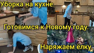 Предновогодний влог/Уборка на кухне/Наряжаем ëлочку.