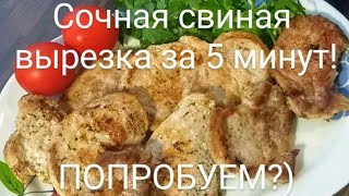 Самый простой способ приготовить сочную свиную вырезку за несколько минут! Попробуем?)