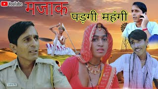 मजाक पड़ेगी महंगी || Rajasthani Haryanvi comedy video || Funny video || Viral video || Murari Lal