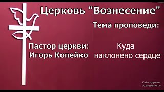 Игорь Копейко - Куда наклонено сердце (25.09.2022)