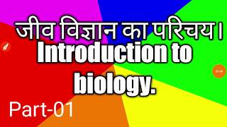 Introduction to biology | general science