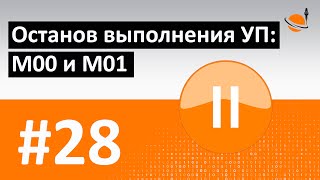 G-, M-КОДЫ - #28 - ОСТАНОВ ВЫПОЛНЕНИЯ УП: M00 И M01 / Программирование обработки на станках с ЧПУ