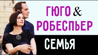 Гюго и Робеспьер. Семья. Клубная встреча "ИНСАЙТ".