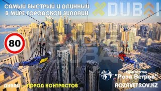 Зиплайн от XLine на Дубайском фонтане | XLine on the Dubai Fountain