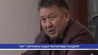 “НУР” ПАРТИЯСЫ САДЫР ЖАПАРОВДУ КОЛДОЙТ