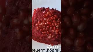 Самый вкусный  и красивый салат для Новогоднего стола#shorts#салат#гранатовый#рецепт#