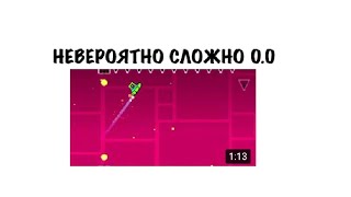 Я играю в geometry dash|НЕВЕРОЯТНО СЛОЖНО!