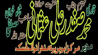 حضرت مولانا قاری محمد صفدر علی عثمانی صاحب لائیو فرام مندرانوالہ ڈسکہ