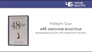 "48 законов власти" (Роберт Грин). Основные мысли и задачи из книги