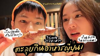 กินอะไร...กินด้วย! : แบงค์พิมฐาพาตะลุยกินร้านอาหารญี่ปุ่นลับ ๆ ในกรุงเทพ! [ENG CC]