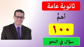 أهم 100 سؤال فى النحو | مراجعه ليلة الامتحان |  نحو تالته ثانوي 2023  | عصام محمود