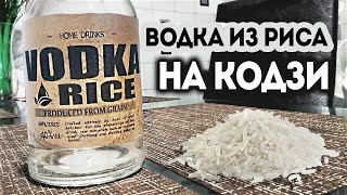 Как сделать спирт ректификат из риса на кодзи. Сравниваем выход с сахаром.