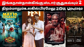 CineUpdate:Star|Inganaanthankingu| Soodhukavvum2|Majummelboys|NiramMarumUlagil#thalapatyvijay#chiyaa