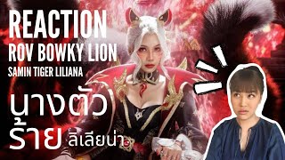 REACTION ROV x @BowkyLion  | นางตัวร้าย เสือสมิง ลิเลียน่า Saming Tiger Liliana