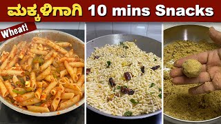 ಸಂಜೆ Snacks ಅಥವಾ School Snacks ಡಬ್ಬಿಗೆ  3 ಆರೋಗ್ಯಕರ 10 Mins Recipes | Healthy Simple Snacks Ideas